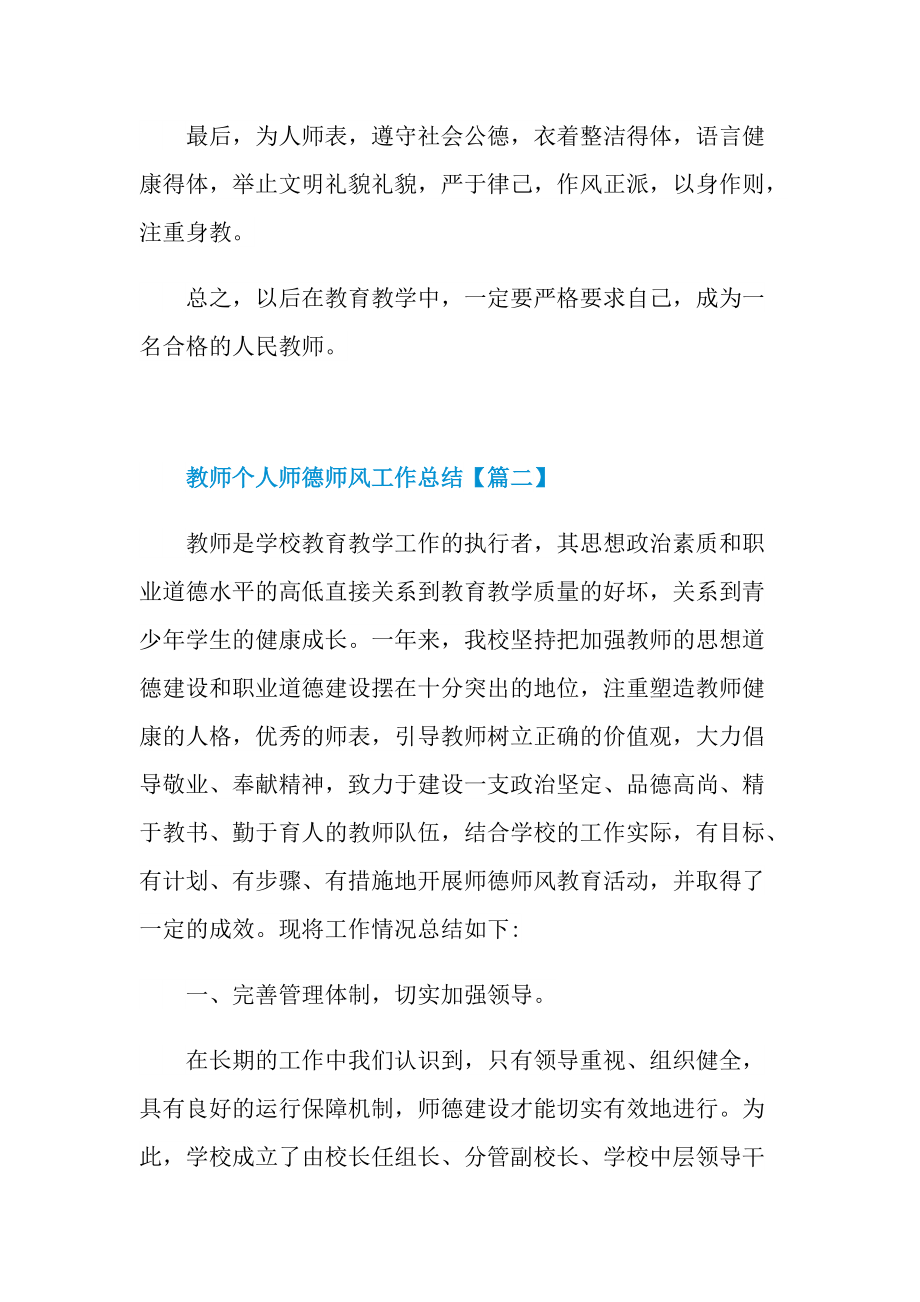 教师个人师德师风工作总结优秀范文【七篇】.doc_第2页