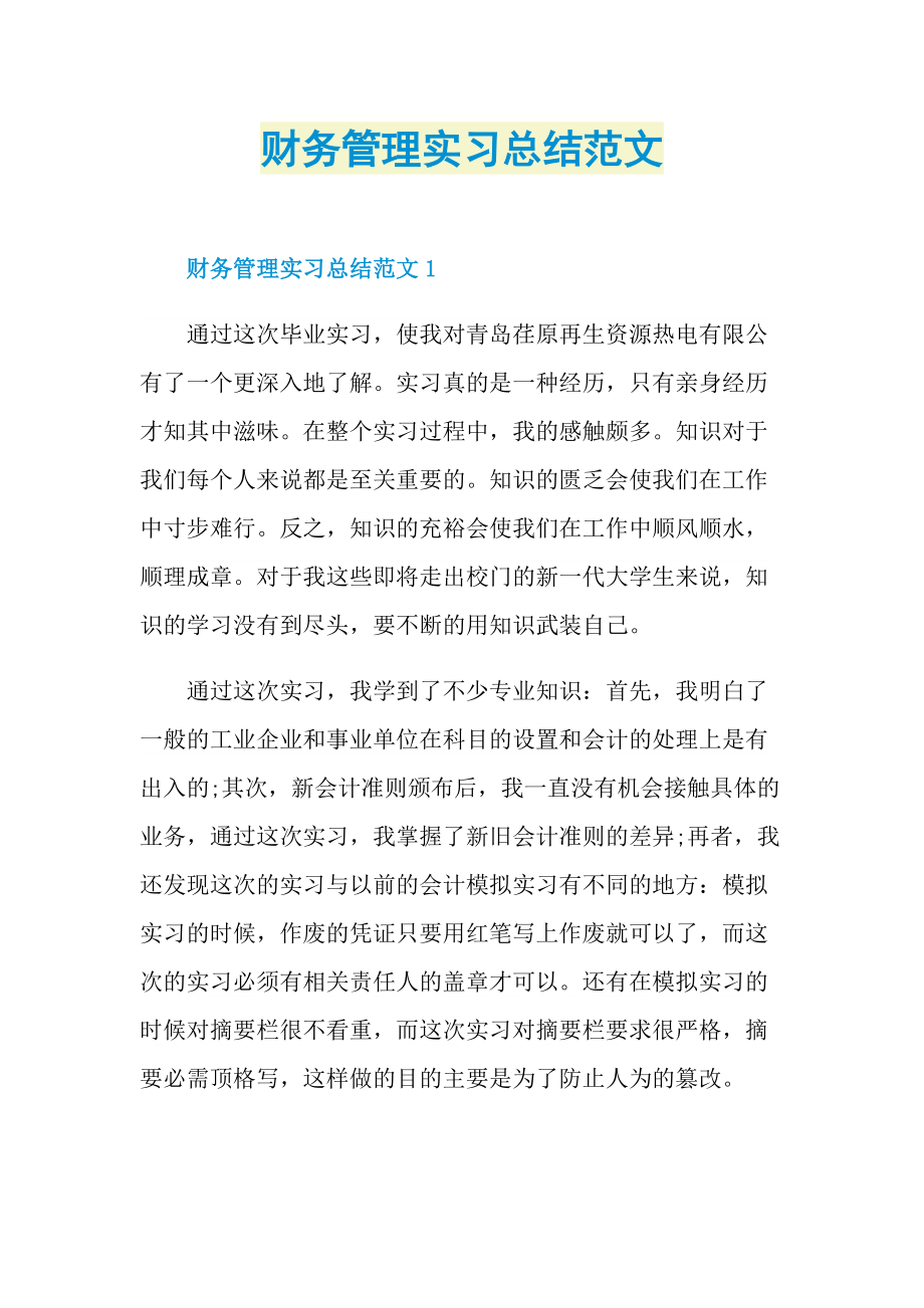 财务管理实习总结范文.doc_第1页