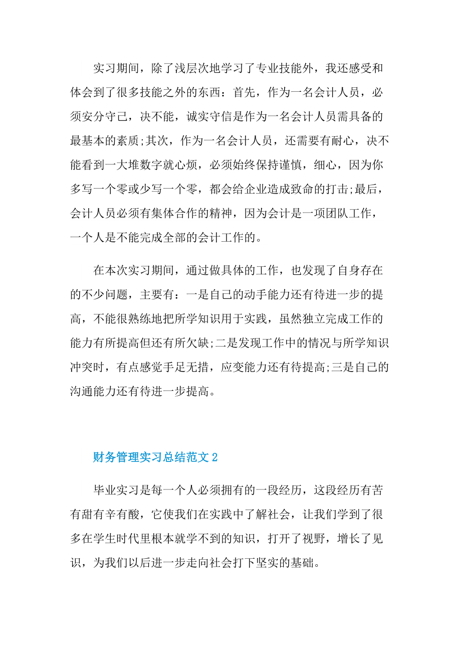 财务管理实习总结范文.doc_第2页