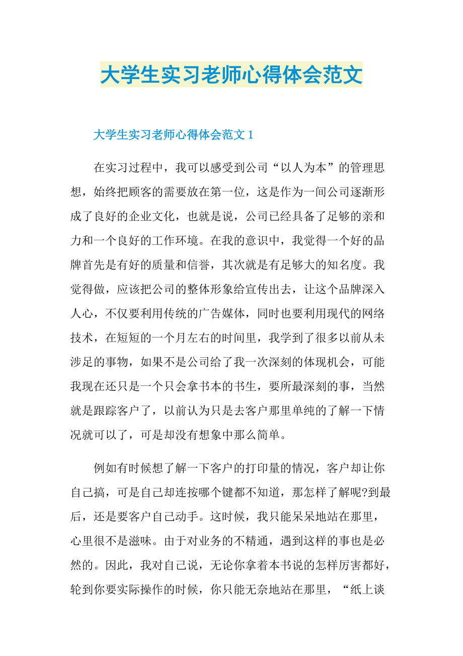 大学生实习老师心得体会范文.doc_第1页