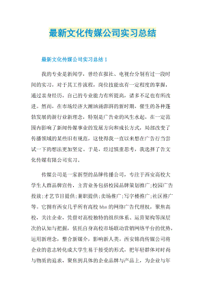 最新文化传媒公司实习总结.doc