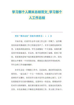 学习部个人期末总结范文_学习部个人工作总结.doc