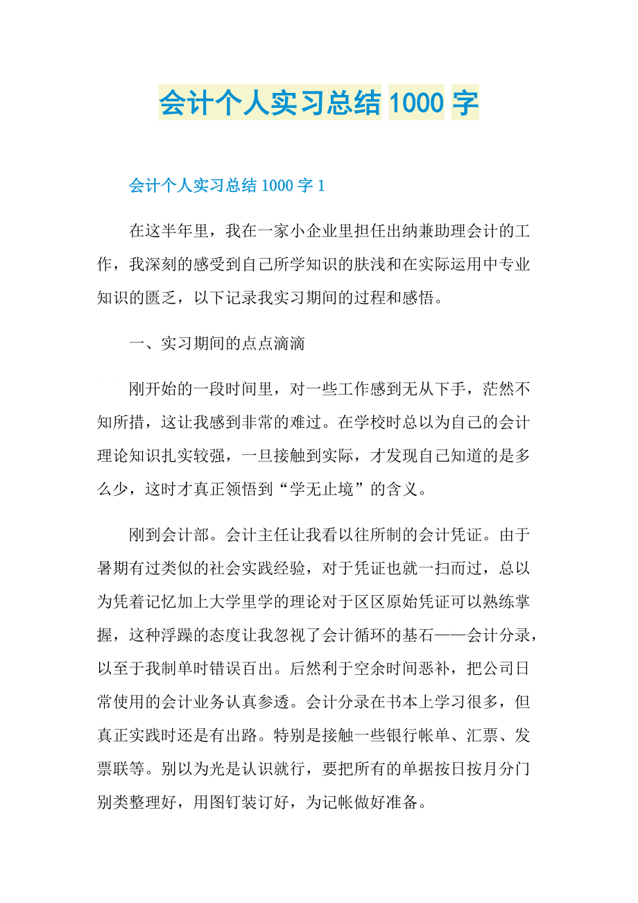 会计个人实习总结1000字.doc_第1页