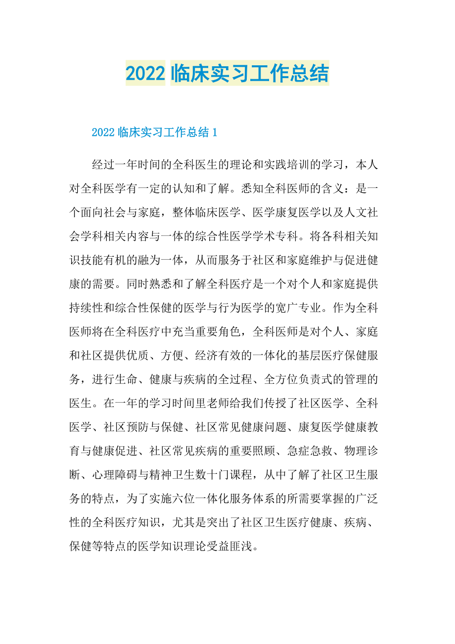 2022临床实习工作总结.doc_第1页