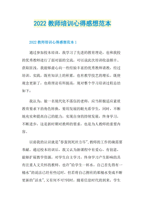 2022教师培训心得感想范本.doc