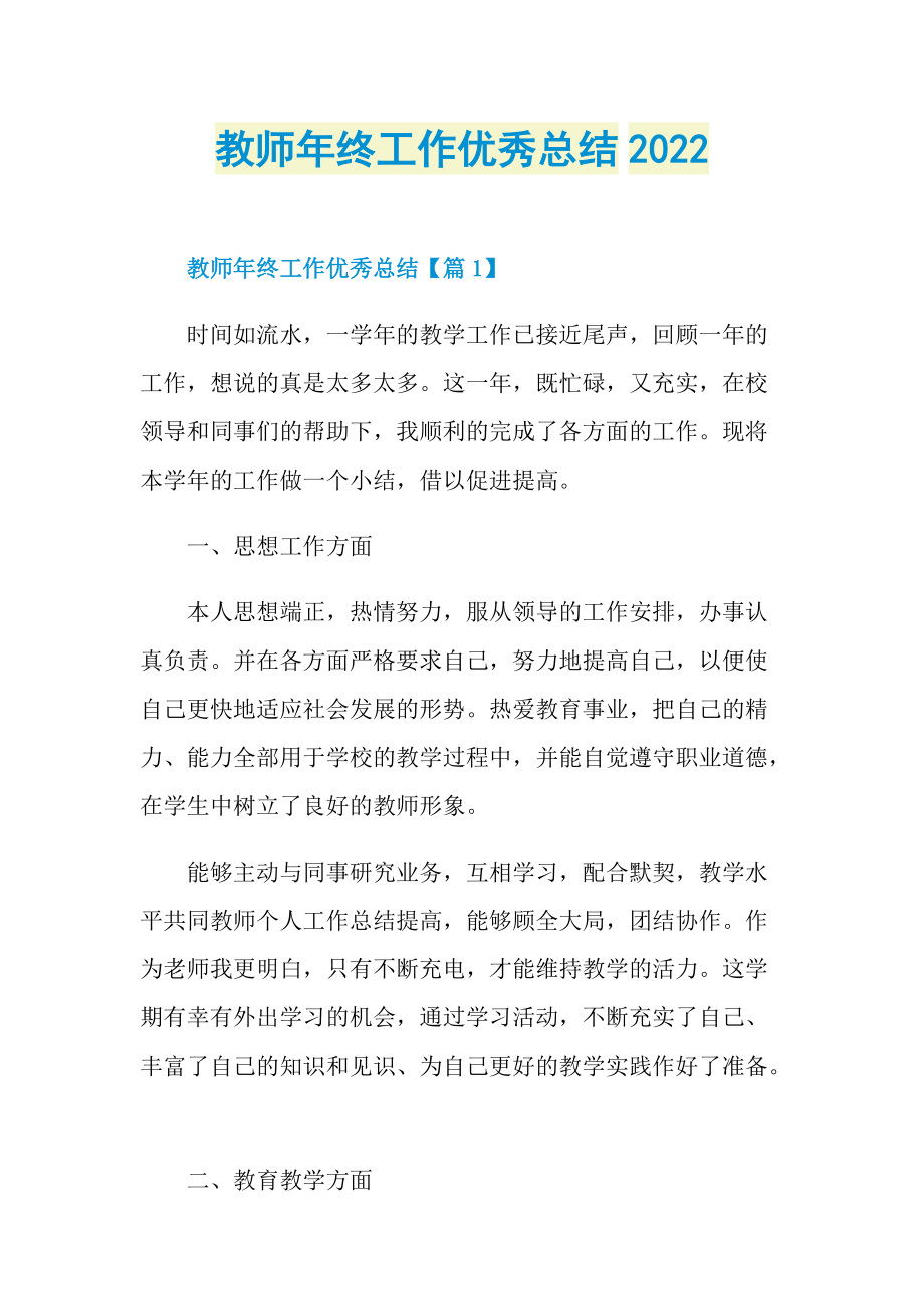 教师年终工作优秀总结2022.doc_第1页