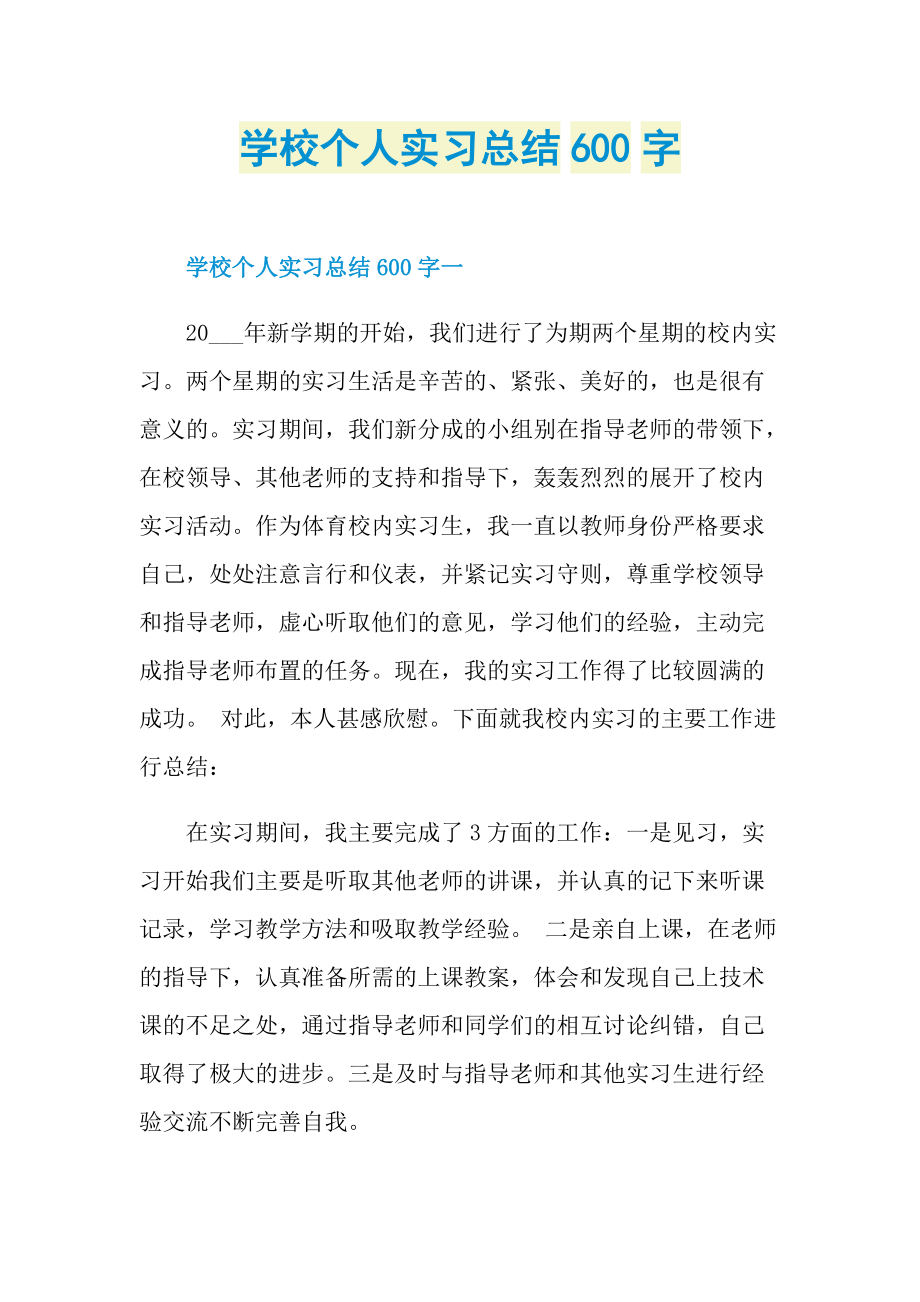 学校个人实习总结600字.doc_第1页