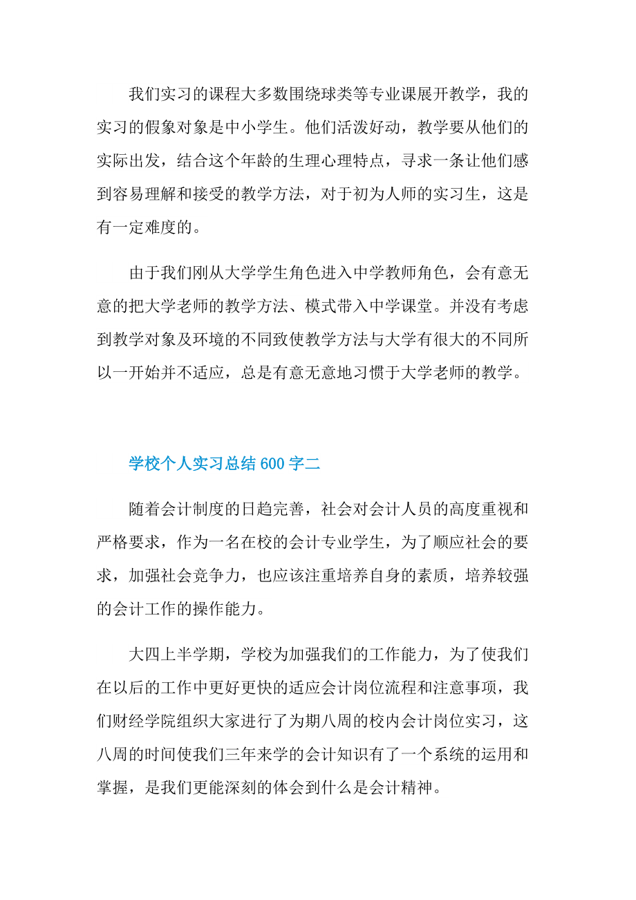 学校个人实习总结600字.doc_第2页