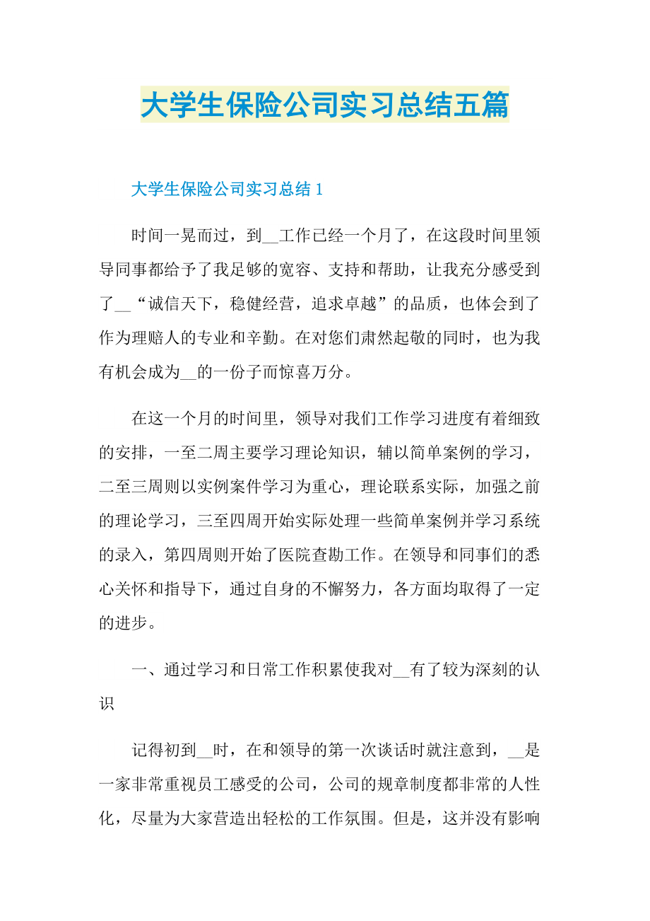 大学生保险公司实习总结五篇.doc_第1页