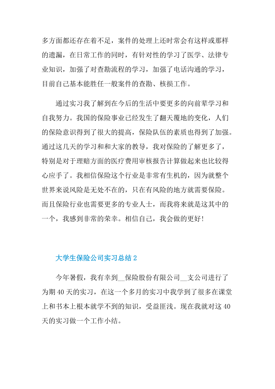 大学生保险公司实习总结五篇.doc_第3页