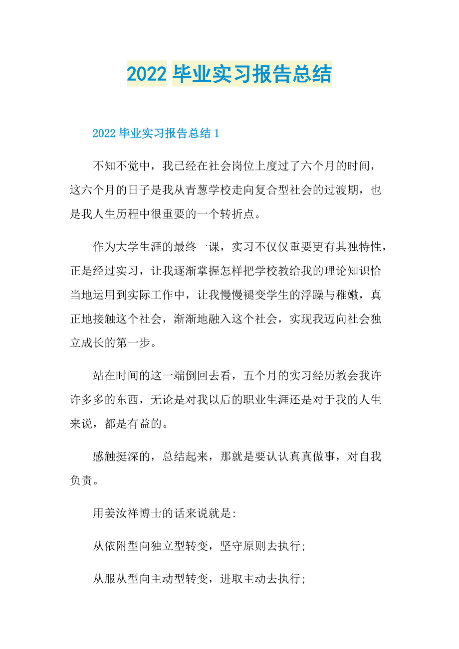 2022毕业实习报告总结.doc_第1页