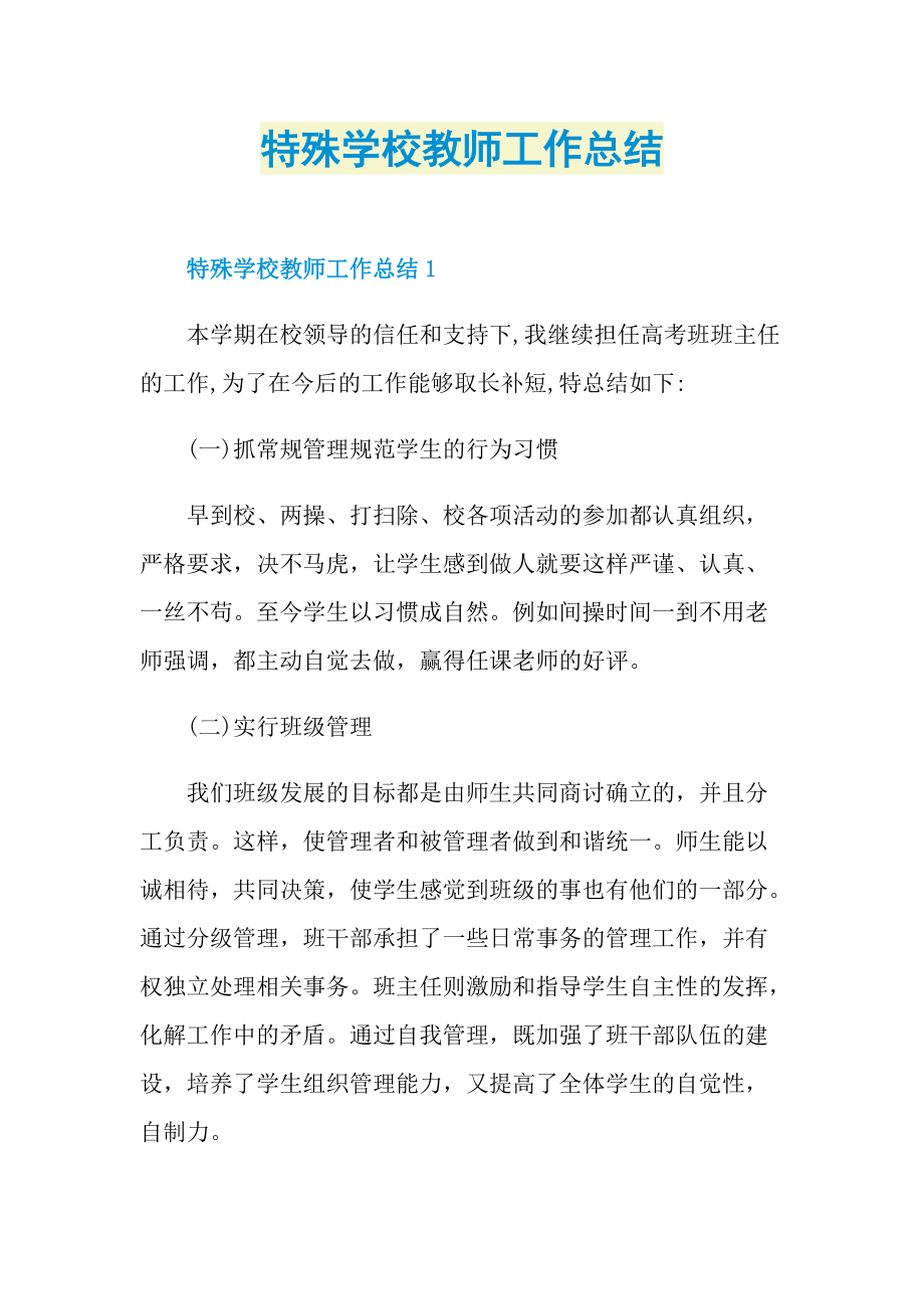 特殊学校教师工作总结.doc_第1页