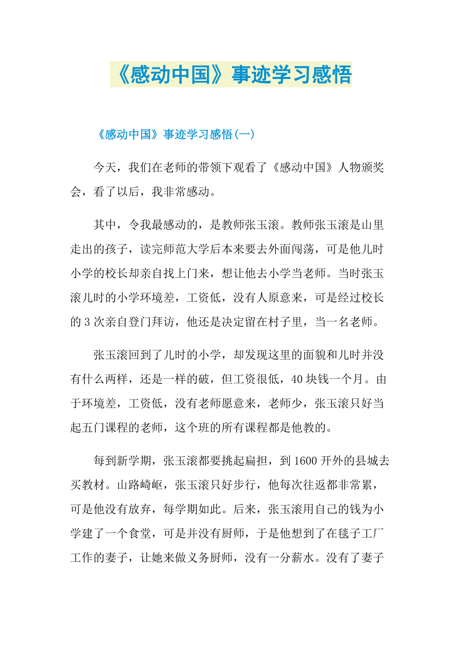 《感动中国》事迹学习感悟.doc_第1页