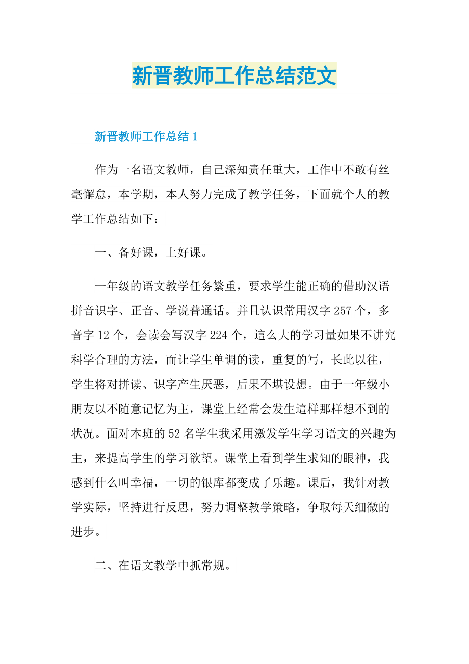 新晋教师工作总结范文.doc_第1页