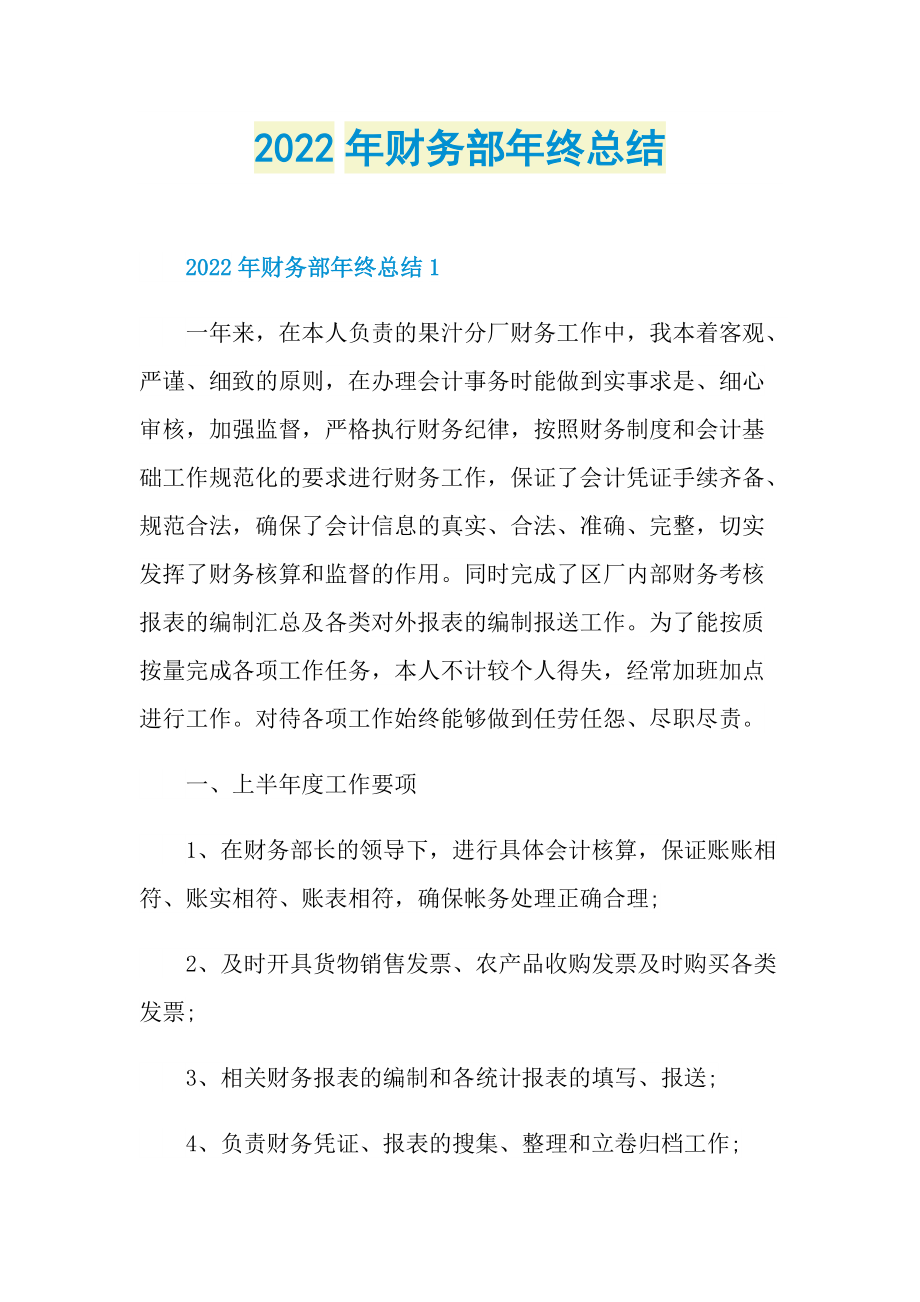 2022年财务部年终总结.doc_第1页