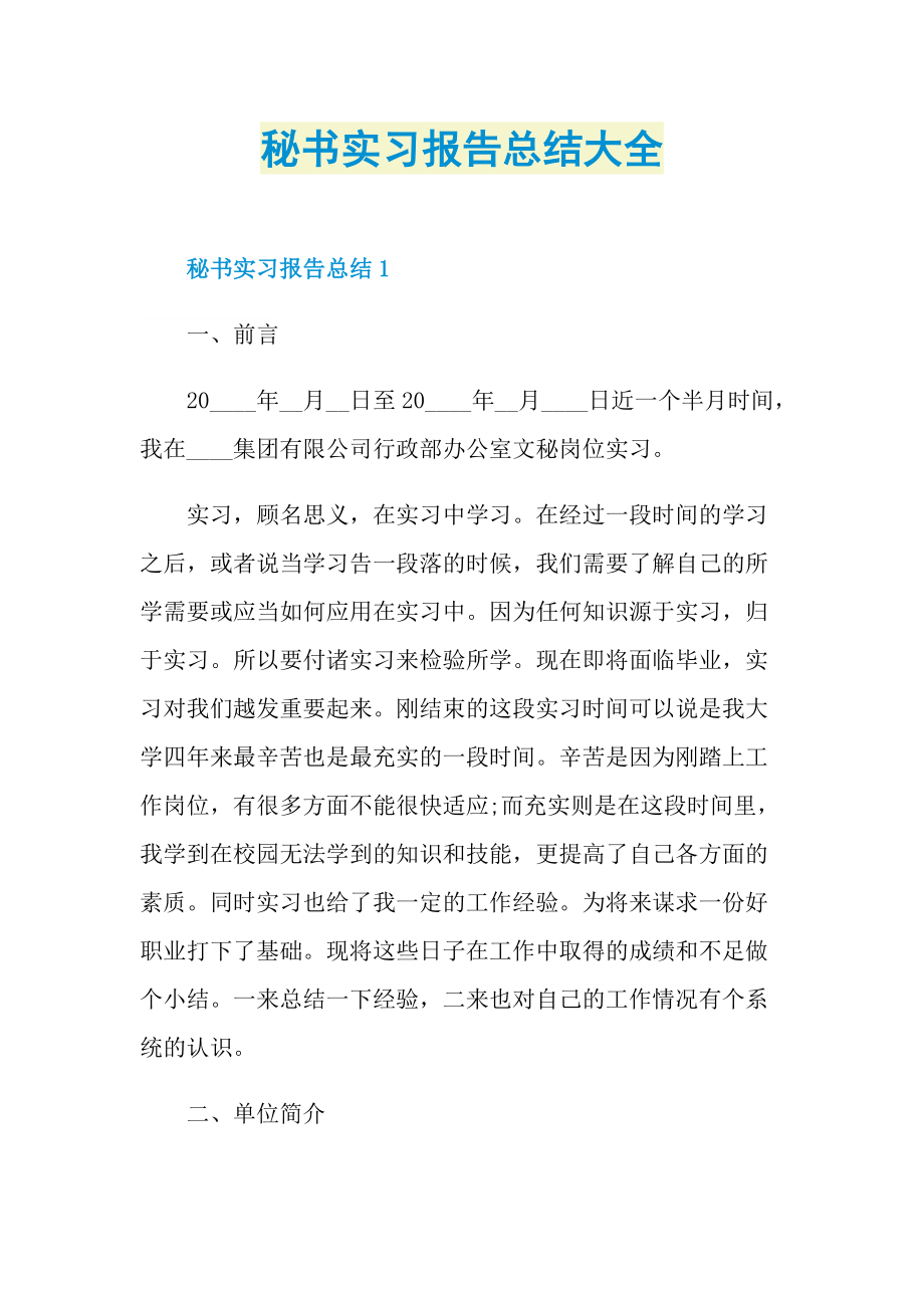 秘书实习报告总结大全.doc_第1页