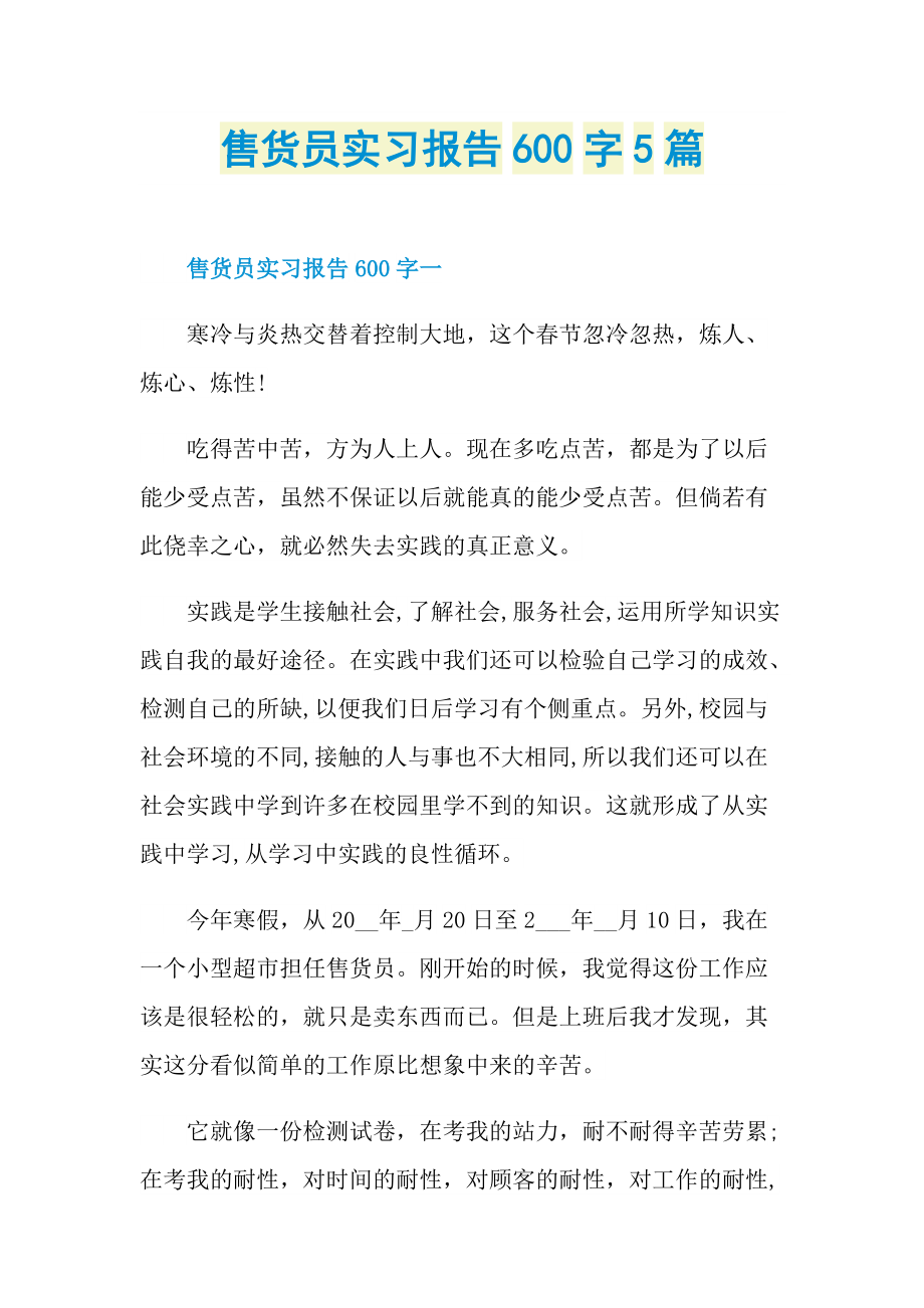 售货员实习报告600字5篇.doc_第1页