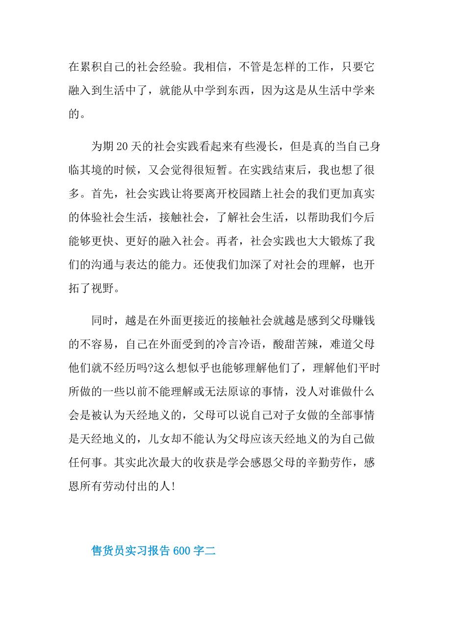 售货员实习报告600字5篇.doc_第3页