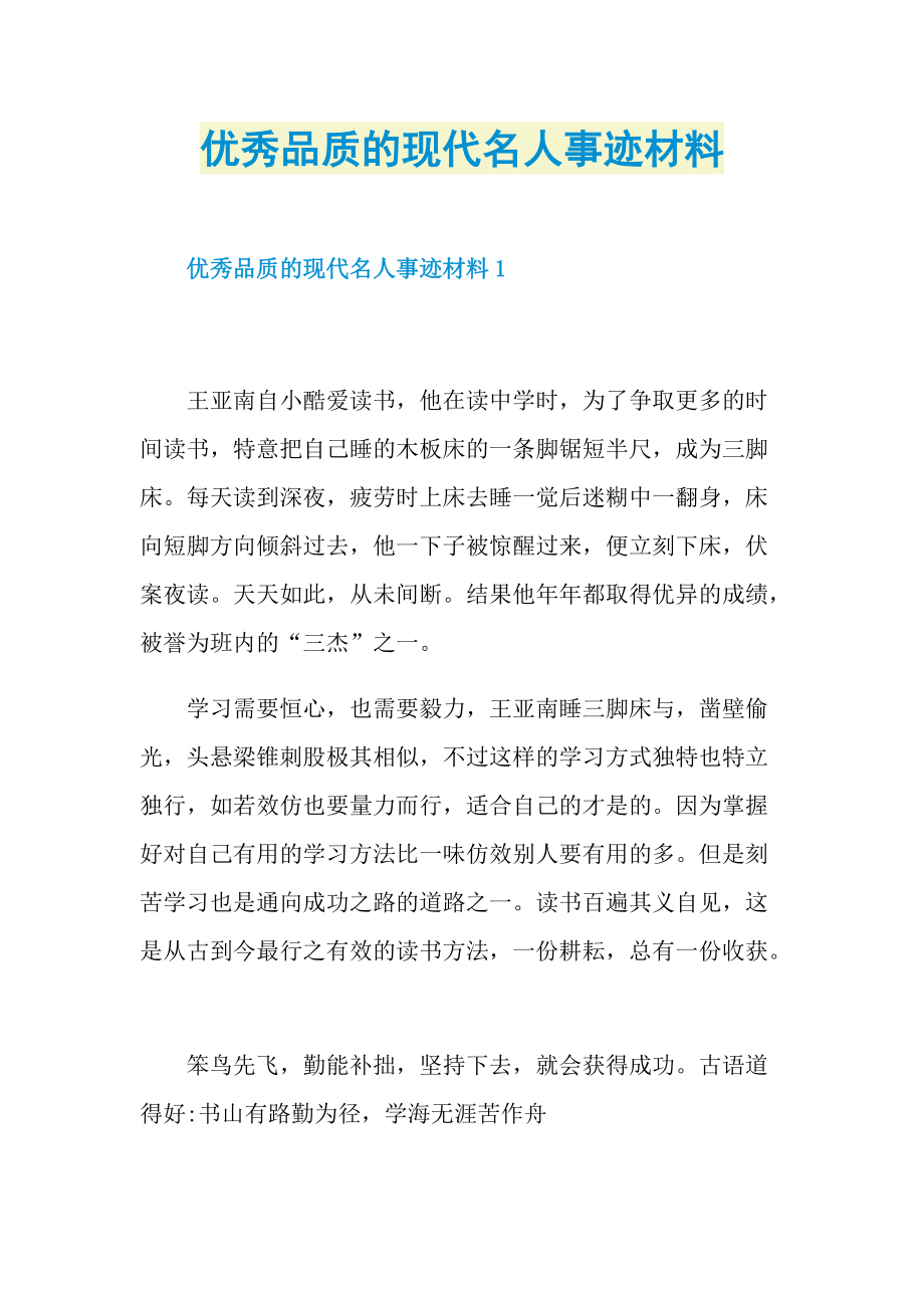 优秀品质的现代名人事迹材料.doc_第1页