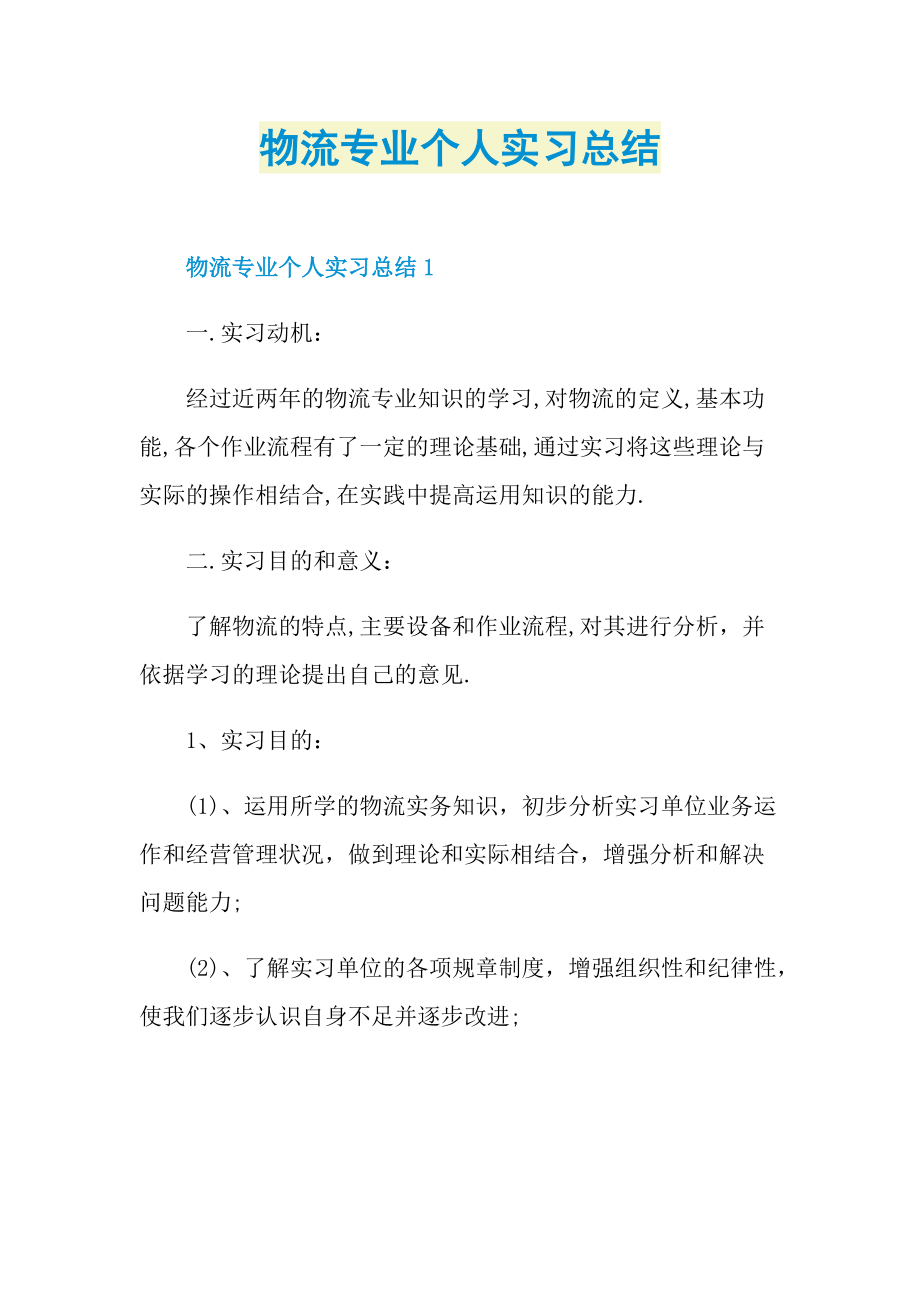 物流专业个人实习总结.doc_第1页