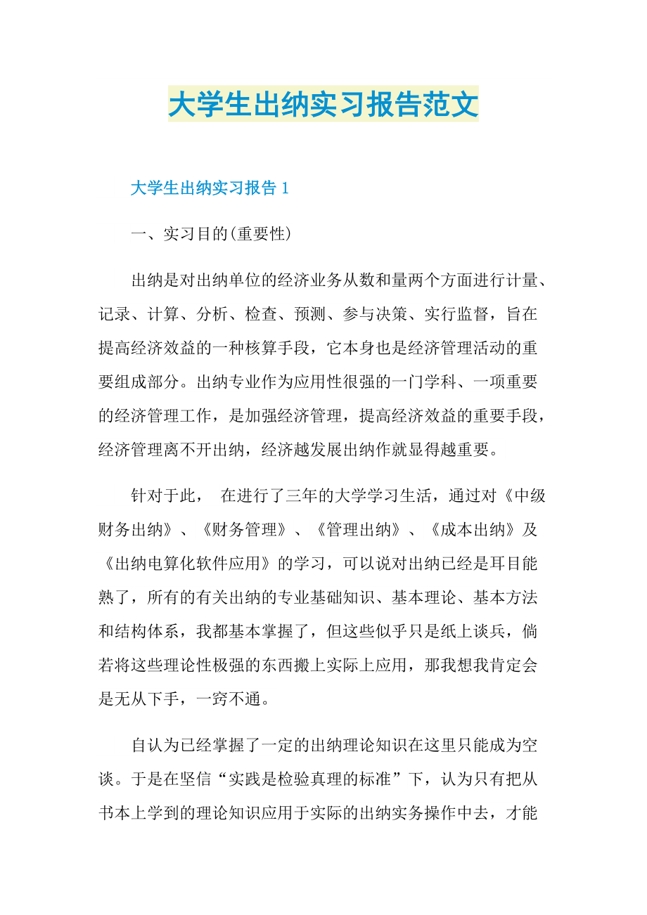 大学生出纳实习报告范文.doc_第1页