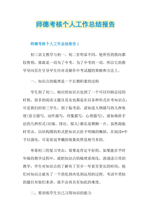 师德考核个人工作总结报告.doc