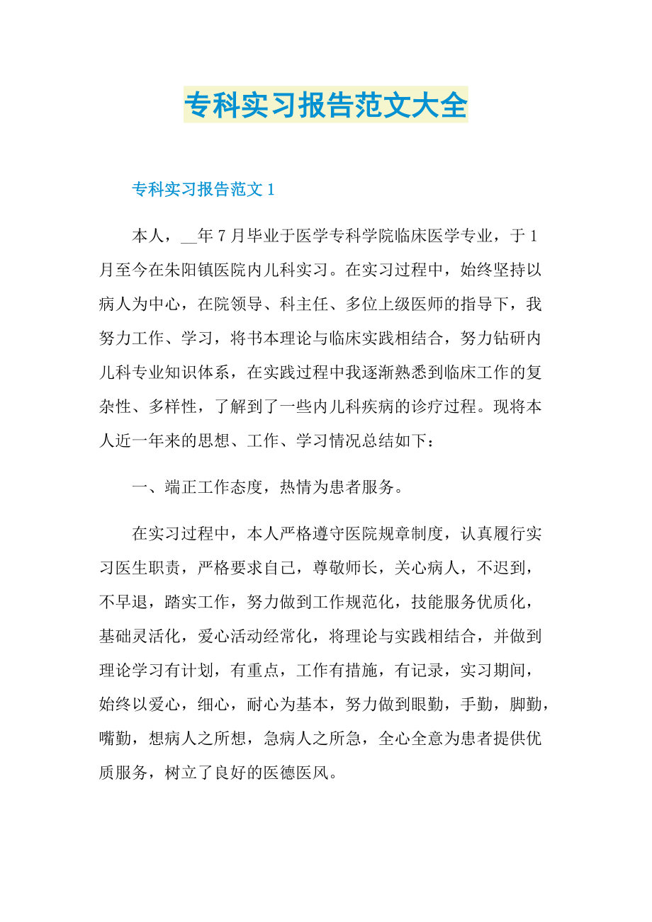 专科实习报告范文大全.doc_第1页