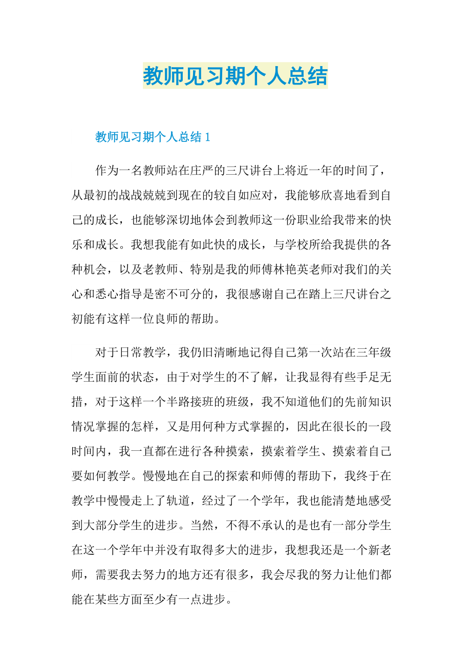 教师见习期个人总结.doc_第1页