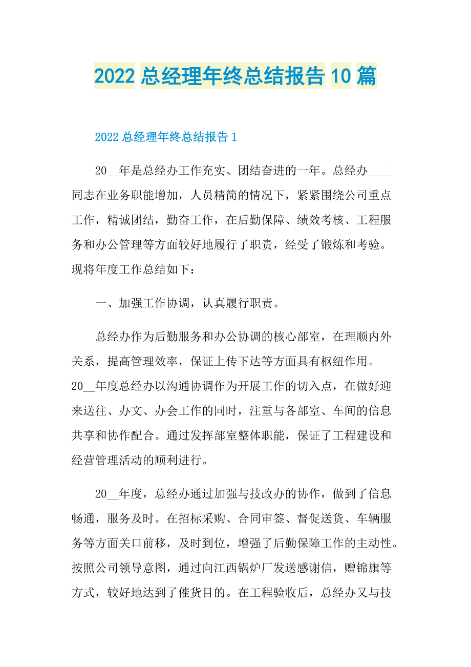 2022总经理年终总结报告10篇.doc_第1页