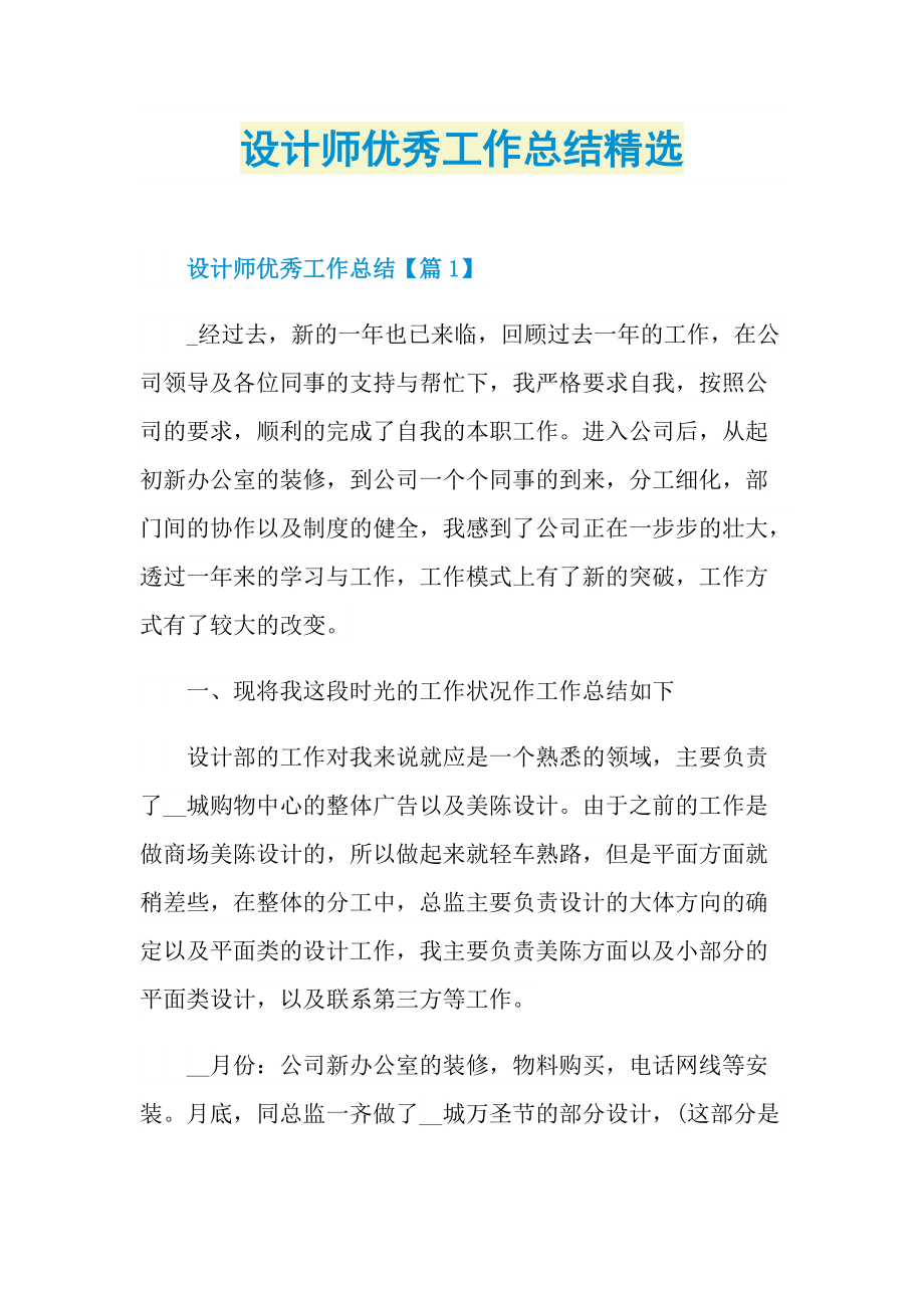 设计师优秀工作总结精选.doc_第1页