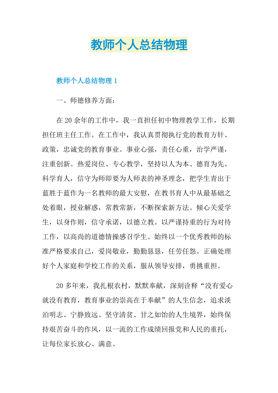 教师个人总结物理.doc_第1页