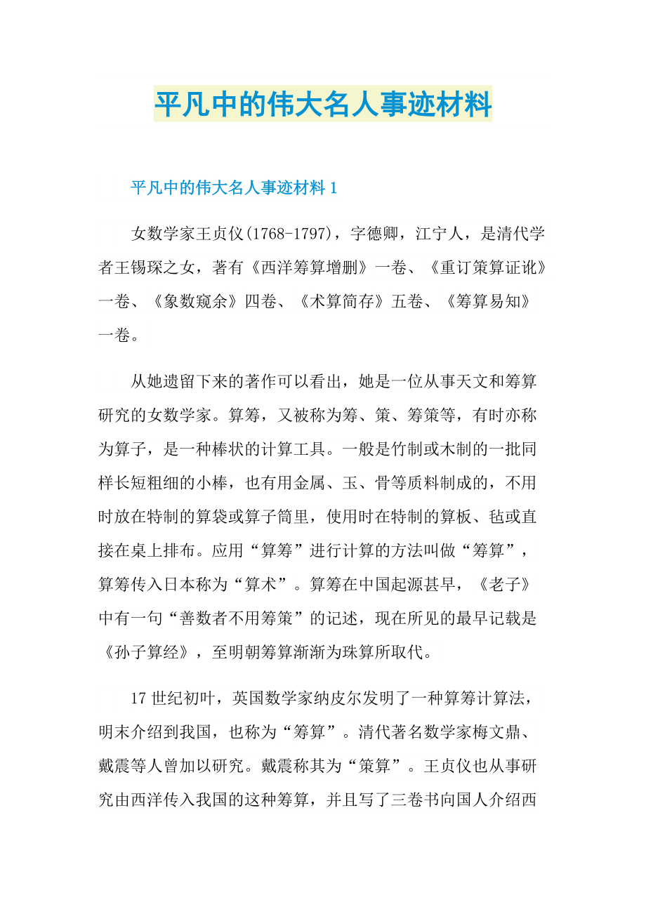 平凡中的伟大名人事迹材料.doc_第1页