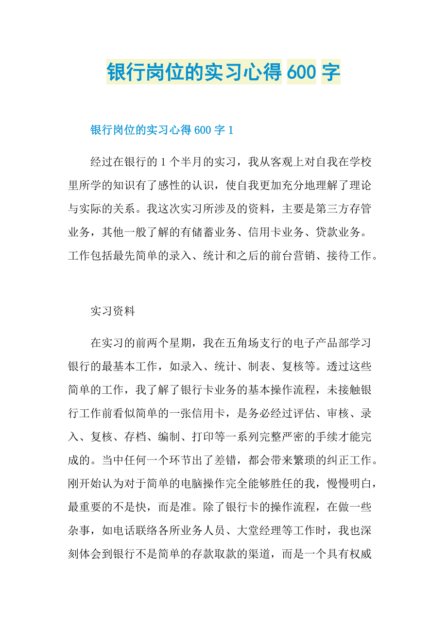 银行岗位的实习心得600字.doc_第1页