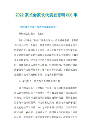 2022家长会家长代表发言稿800字.doc