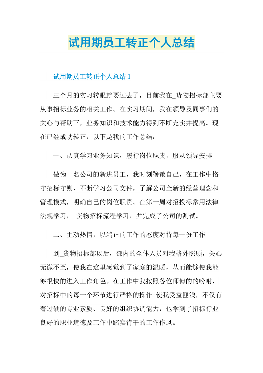 试用期员工转正个人总结.doc_第1页