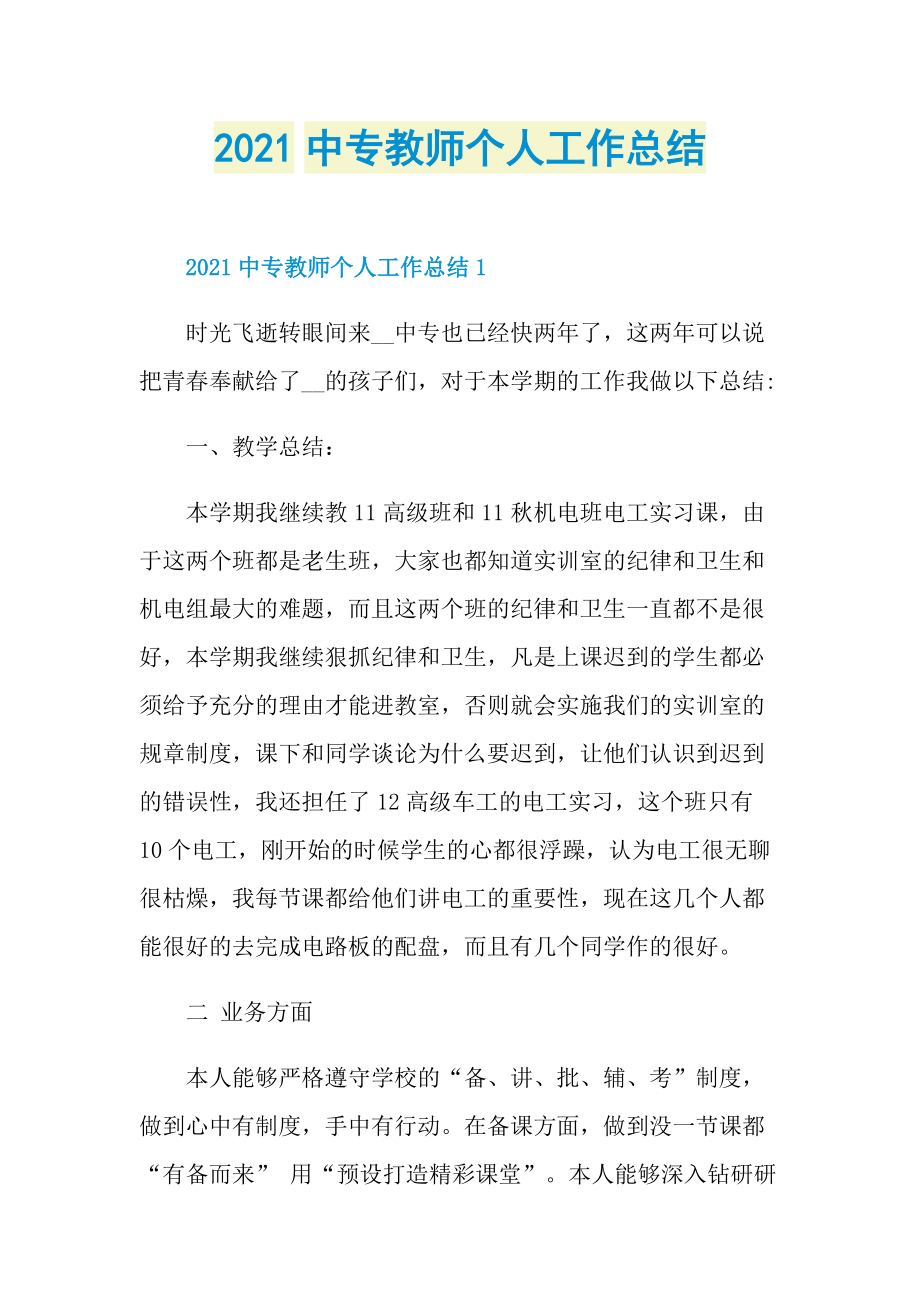 2021中专教师个人工作总结.doc_第1页