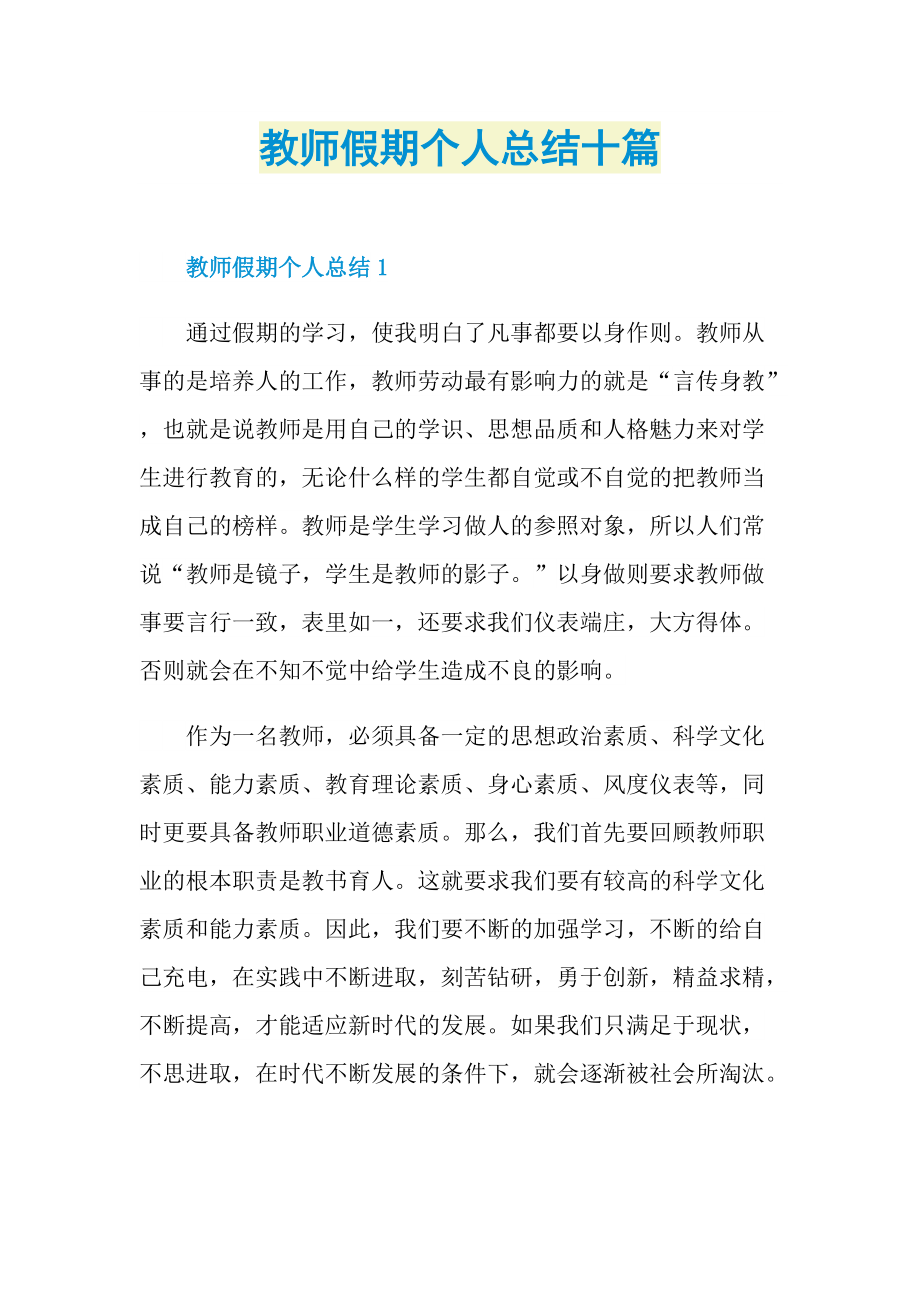 教师假期个人总结十篇.doc_第1页