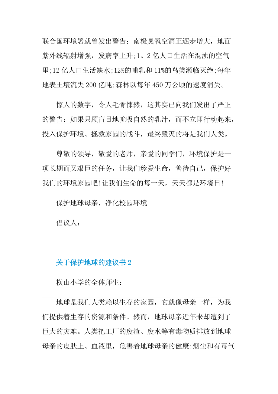 2022关于保护地球的建议书5篇.doc_第2页