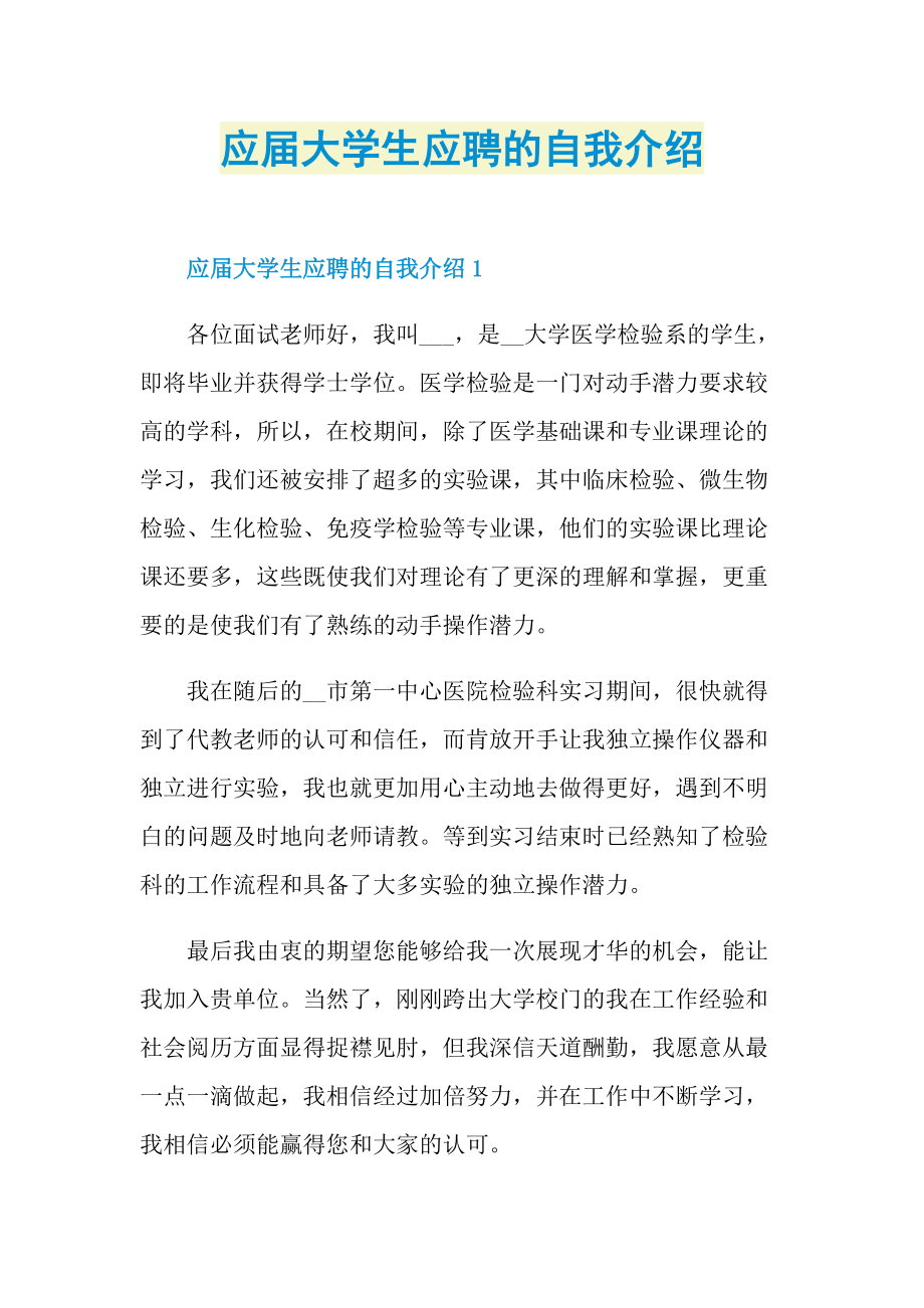 应届大学生应聘的自我介绍.doc_第1页