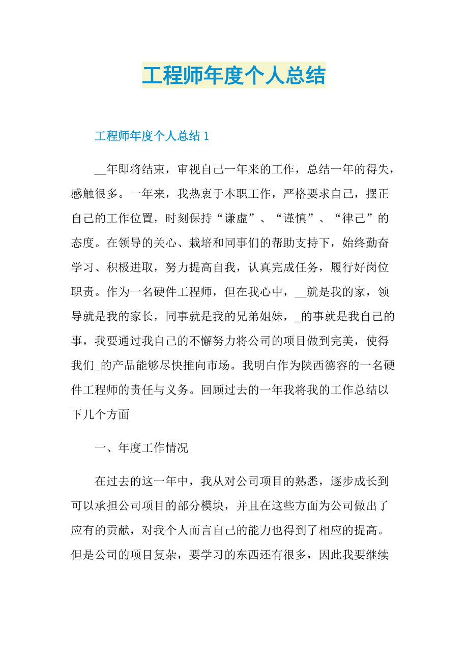 工程师年度个人总结.doc_第1页