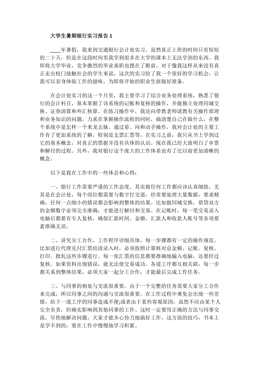 大学生暑期银行实习报告.doc_第1页