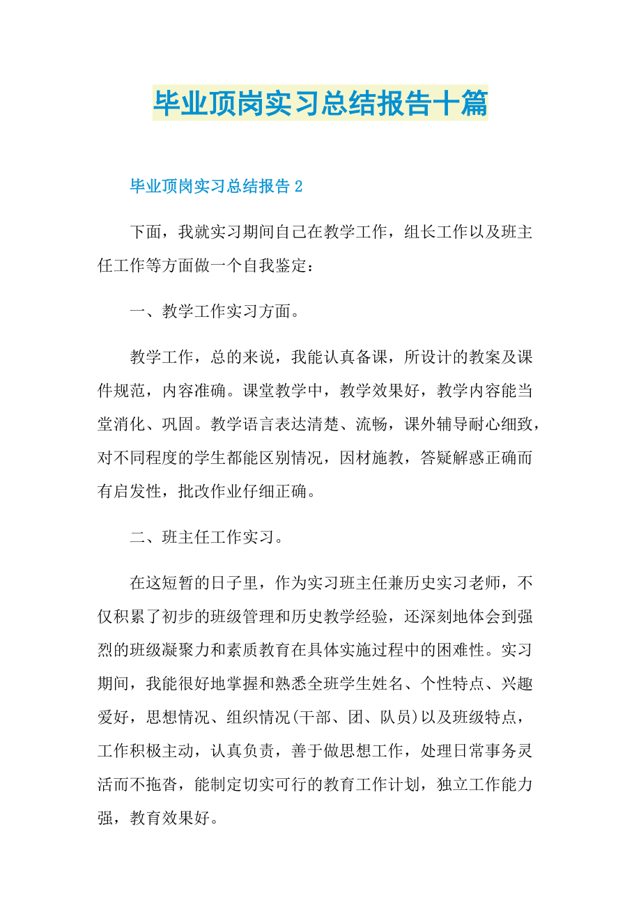 毕业顶岗实习总结报告十篇.doc_第1页