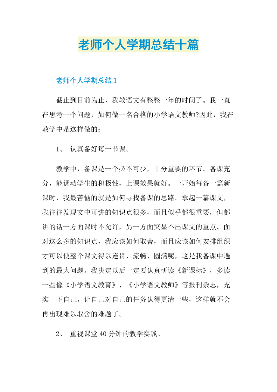 老师个人学期总结十篇.doc_第1页