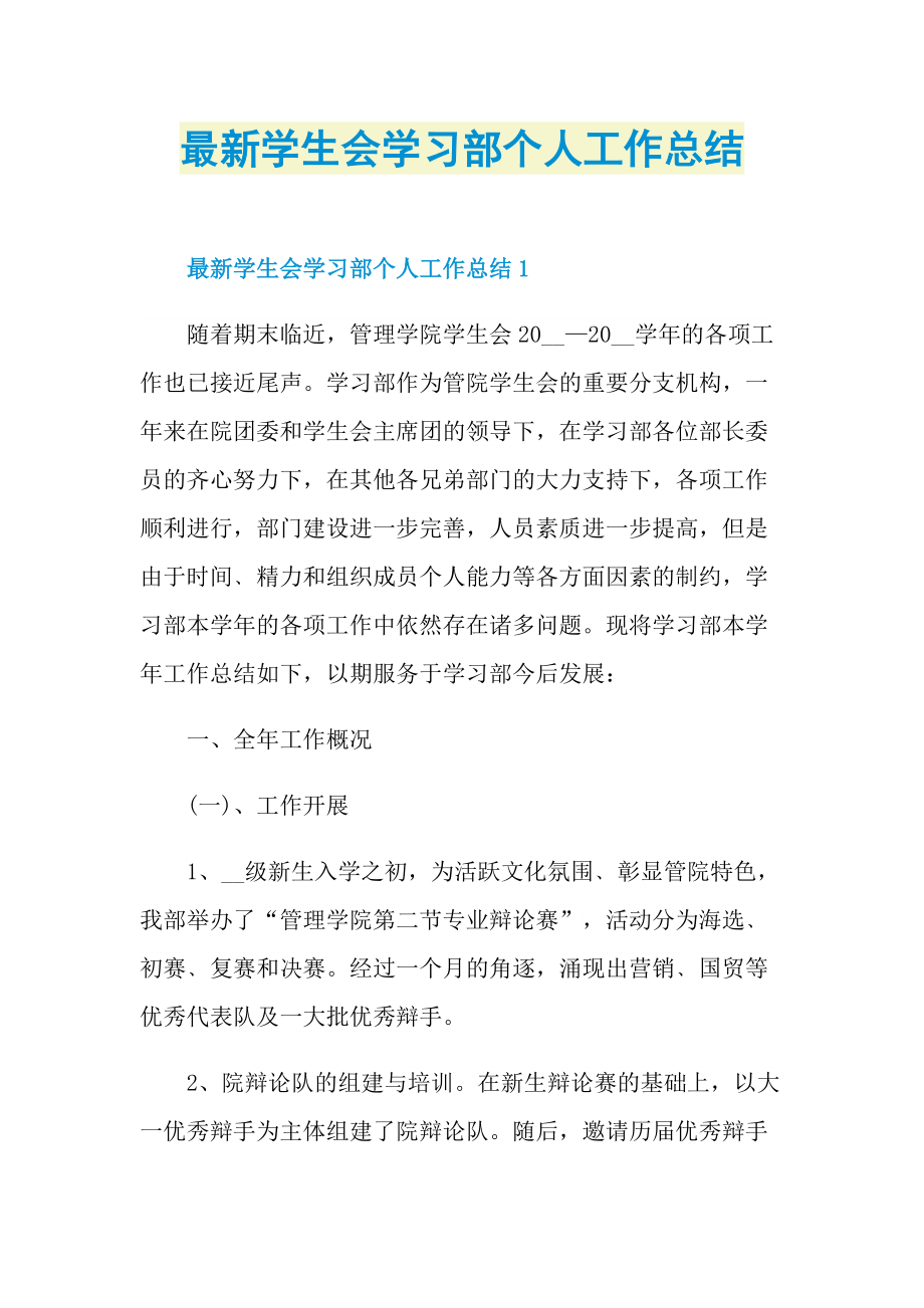 最新学生会学习部个人工作总结.doc_第1页