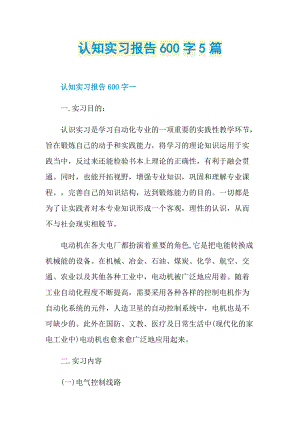 认知实习报告600字5篇.doc