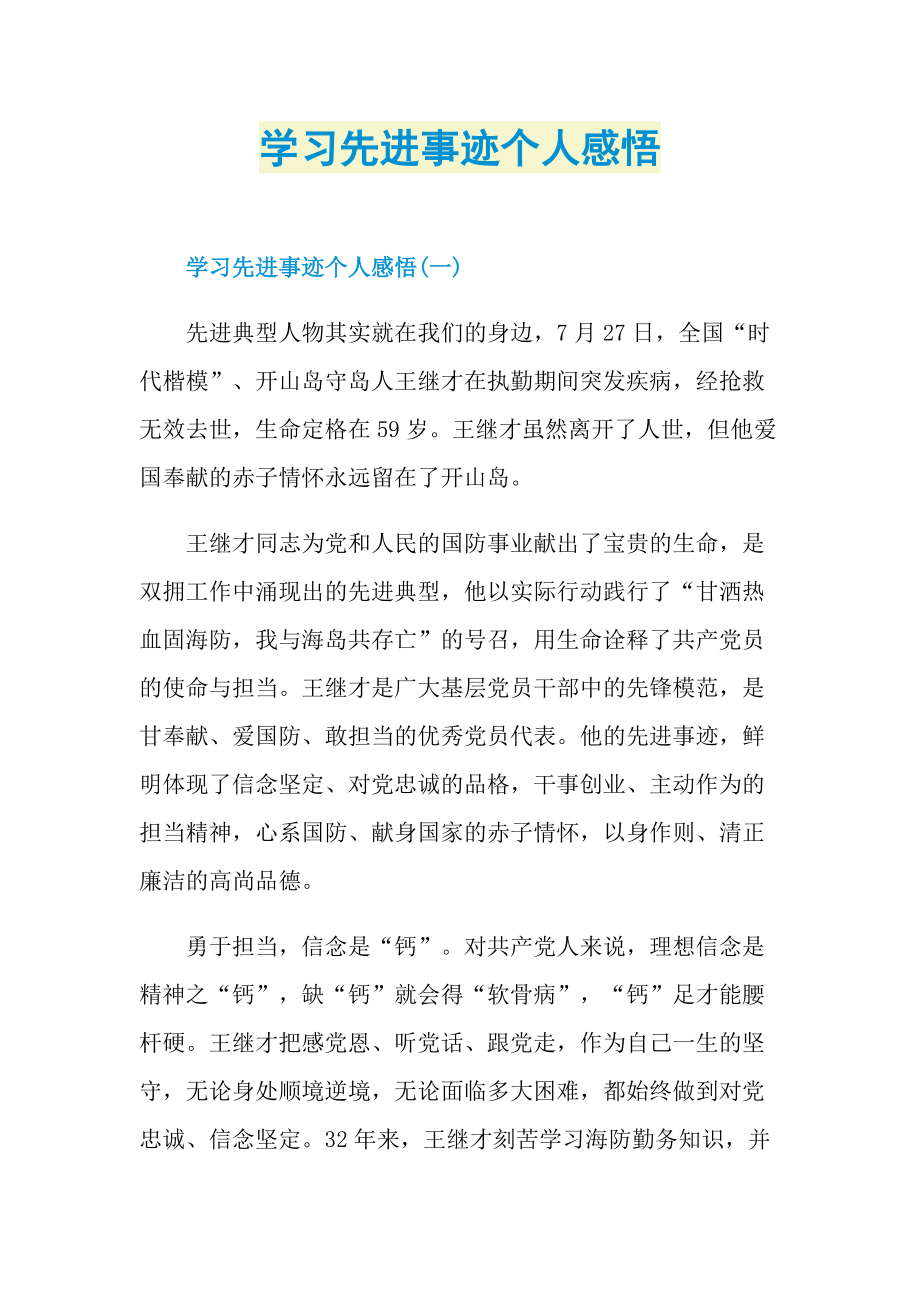 学习先进事迹个人感悟.doc_第1页