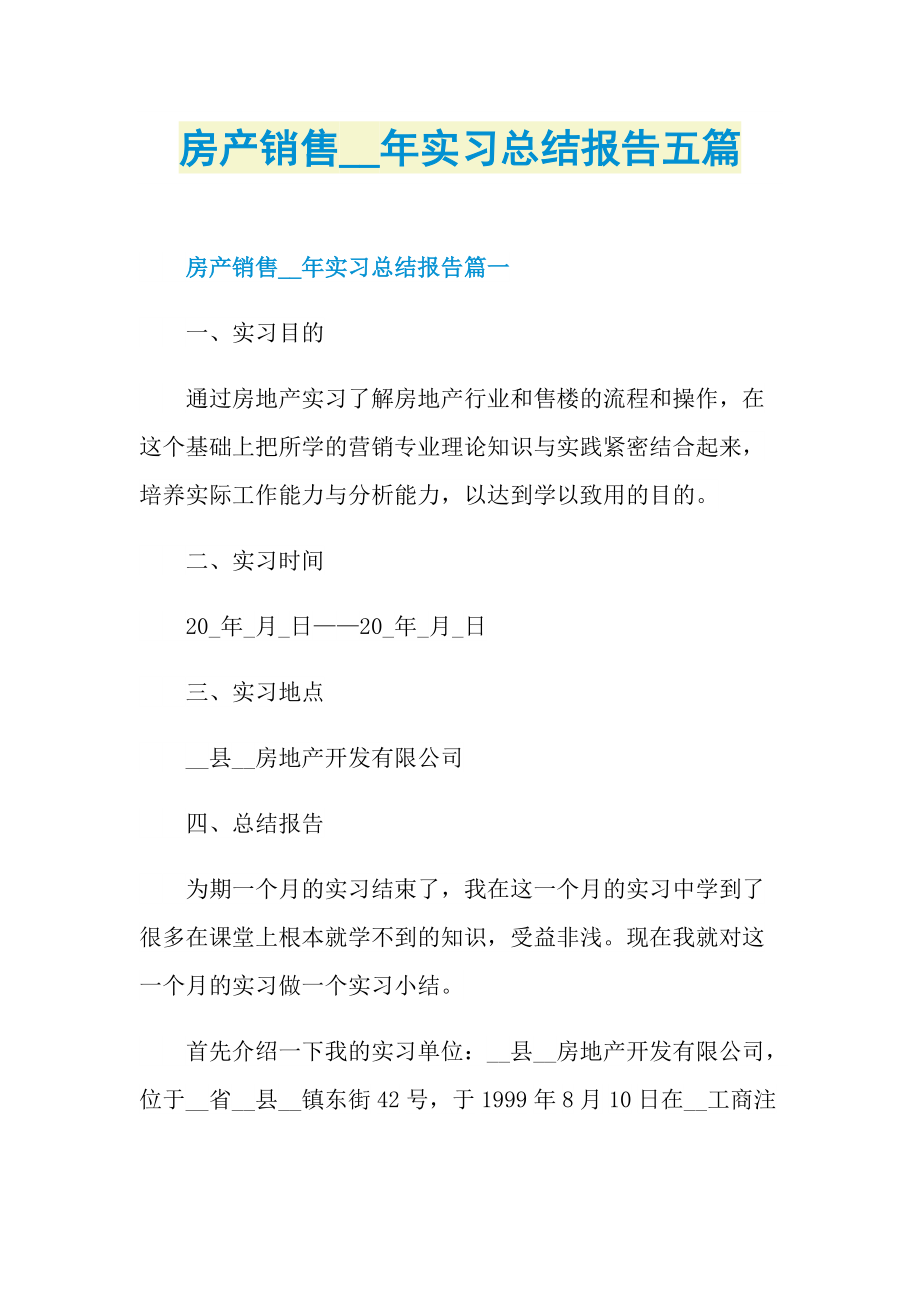 房产销售实习总结报告五篇.doc_第1页