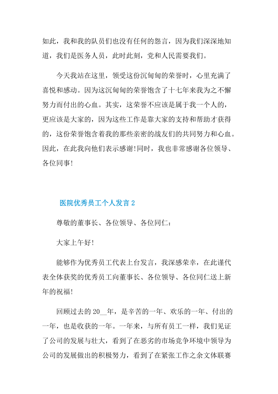 2021医院优秀员工个人发言稿.doc_第3页