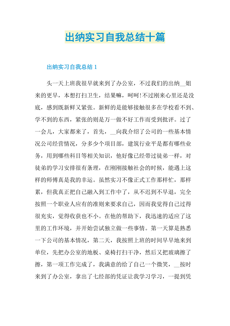 出纳实习自我总结十篇.doc_第1页