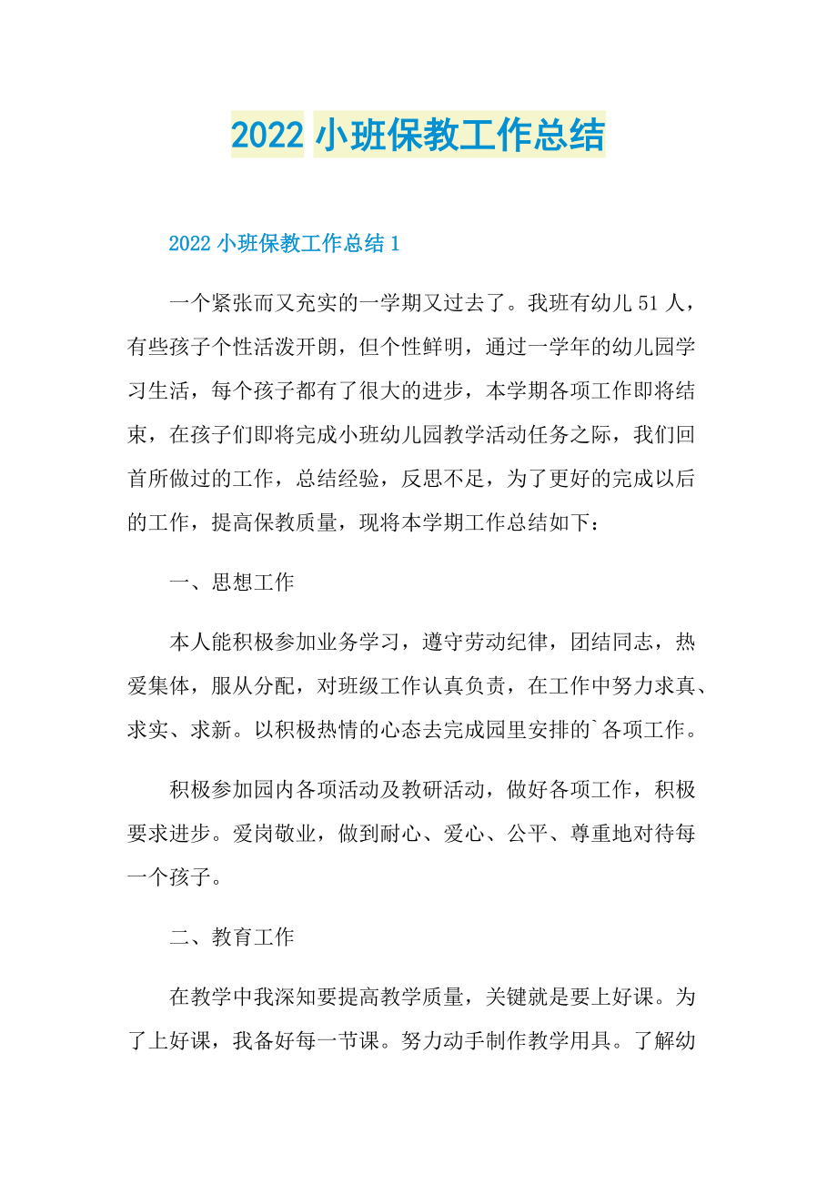 2022小班保教工作总结.doc_第1页